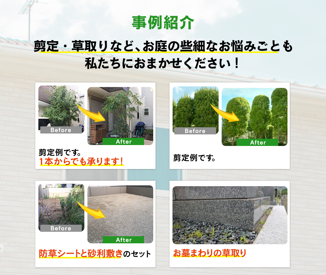 事例紹介、剪定・草取りなど、お庭の些細なお悩みは私たちにおまかせください！
