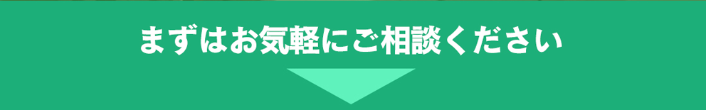 まずはお気軽にご相談ください。