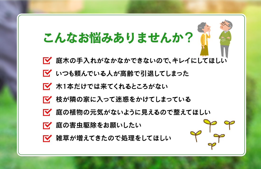 こんなお悩みありませんか？