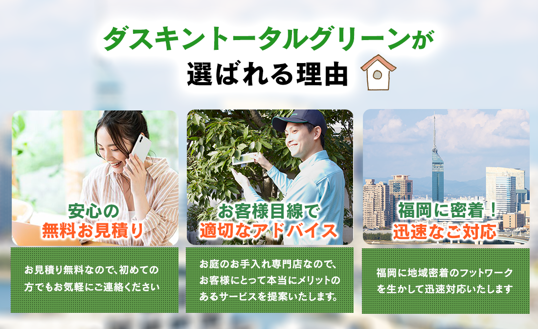 ダスキントータルグリーンが選ばれる理由